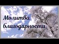 Молитва &quot;благодарность Господу&quot;