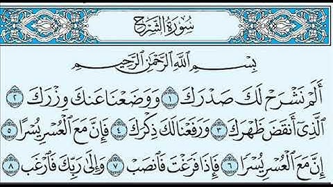 سورة الشرح - محمد جبريل