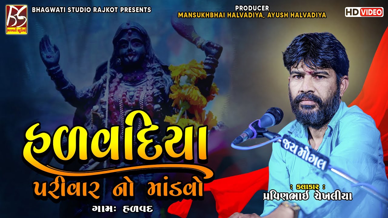 01 Halvadiya Parivar No Mandavo - Halvad | Pravin Chekhliya | New Dakla 