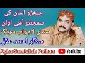 JAHRO ASAN KHE SAMJHO AAHE AHWAN BY AHMED MUGHAL