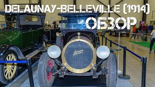 Обзор Delaunay-Belleville — Делоне-Бельвиль императора Николая II