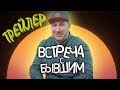 Марина Федункив шоу | ВСТРЕЧА С БЫВШИМ трейлер (с Анной Седоковой)