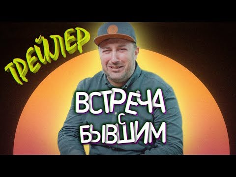 Марина Федункив Шоу | Встреча С Бывшим Трейлер