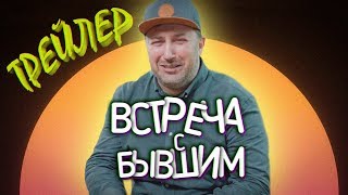 Марина Федункив шоу | ВСТРЕЧА С БЫВШИМ трейлер (с Анной Седоковой) Марина Федункив шоу | ВСТРЕЧА С БЫВШИМ трейлер (с Анной Седоковой)