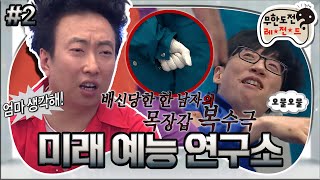 [무도] 배신당한 한 남자의 목장갑 복수극…🧤 혼돈의 점심 시간 ‘미래 예능 연구소’ 2편 MBC170520방송