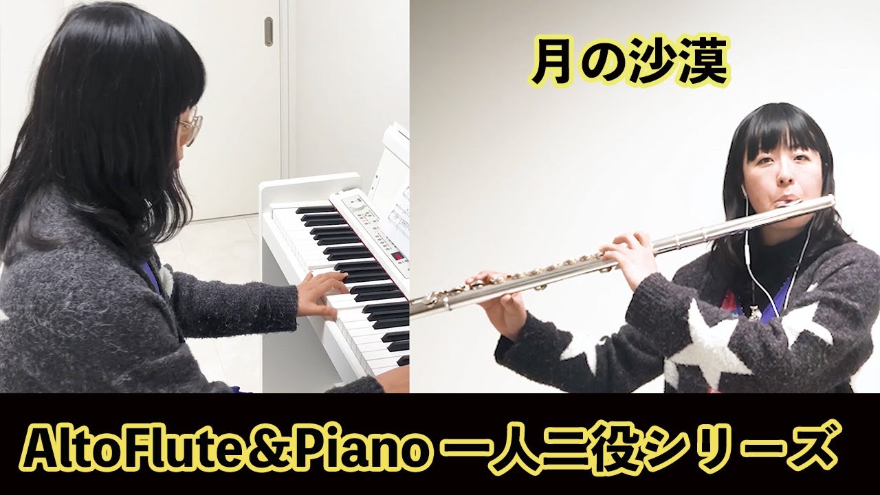 月の沙漠The desert of the moon/アルトフルート＆ピアノ横山聡子