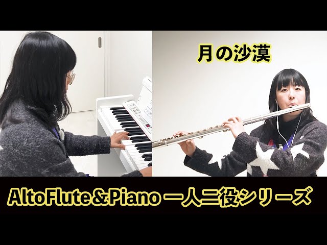 月の沙漠The desert of the moon/アルトフルート＆ピアノ横山聡子