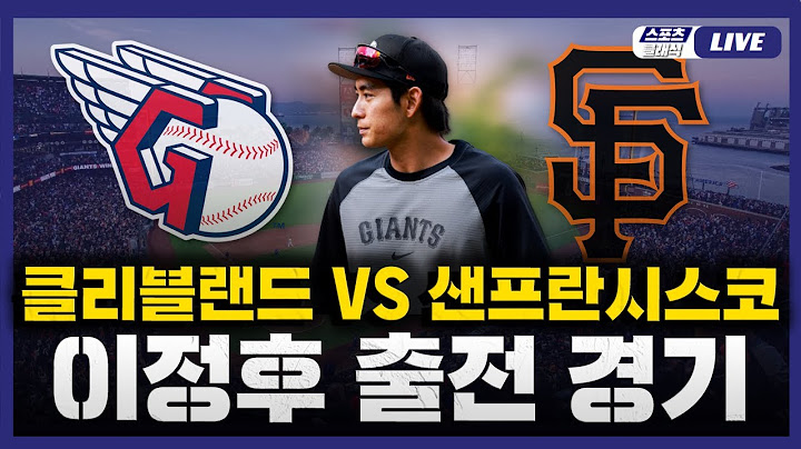 [스포츠클래식 LIVE] 2025 메이저리그 클리블랜드 : 샌프란시스코 (이정후 7번 중견수 선발 출전) / 2025.06.20 경기