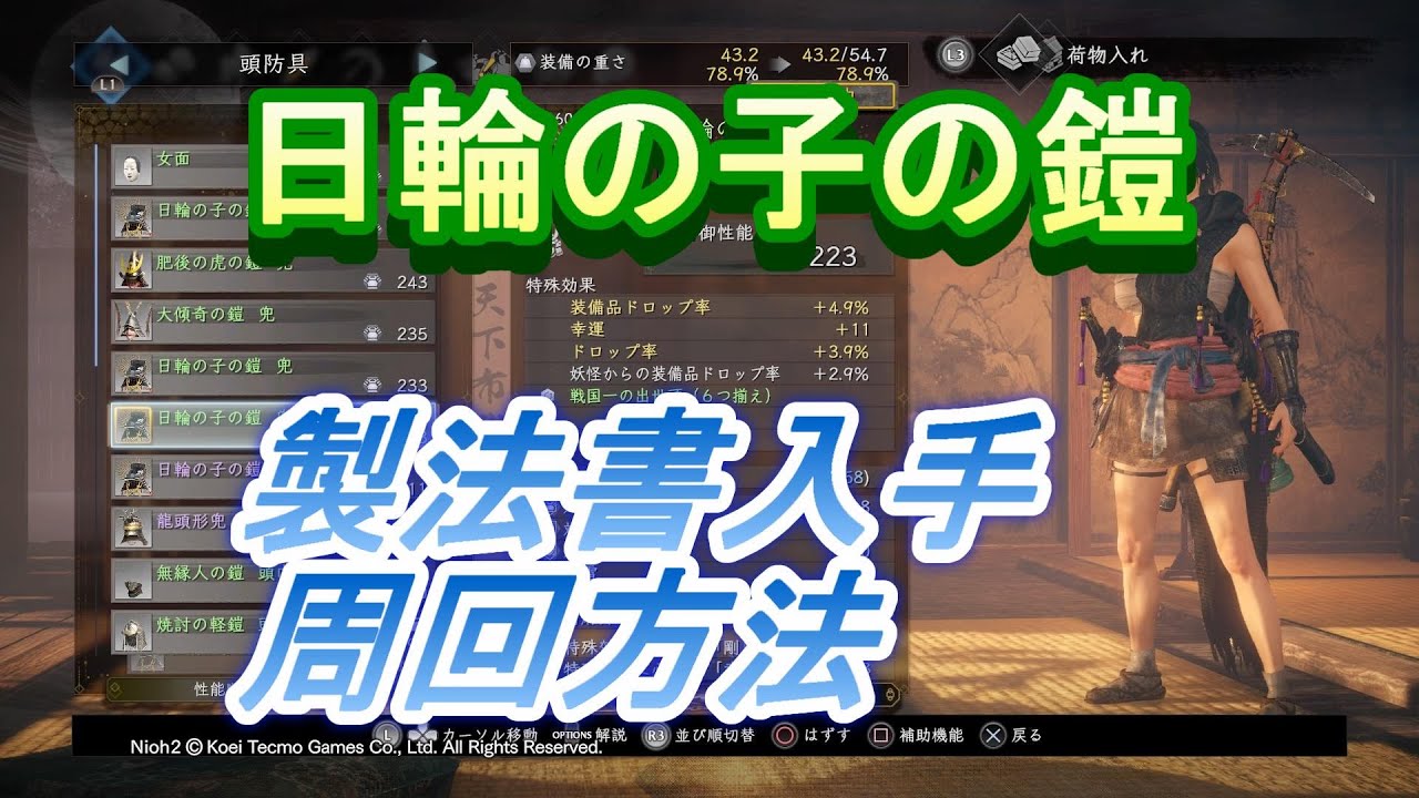仁王2 日輪の子の鎧の製法書周回ルート紹介 トレハン用装備 Youtube