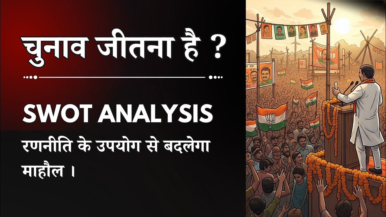 Election जीतने की गारंटी बन सकती है ये SWOT Strategy! Political Gyann ...