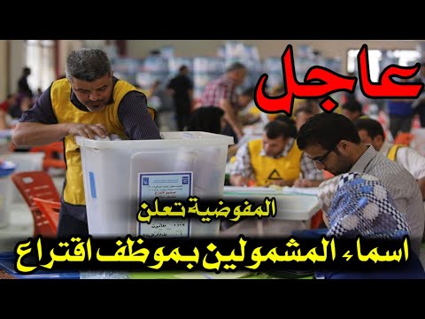 المفوضية تعلن اسماء المشمولين ك موظف اقتراع الرابط في الوصف