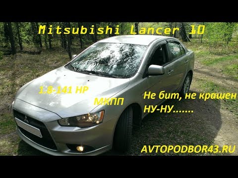 Автоподбор43 осмотр Mitsubishi Lancer X