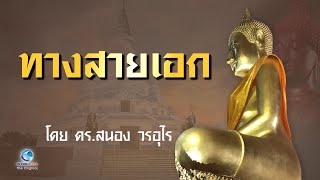 ทางสายเอก โดย ดร.สนอง วรอุไร เส้นทางที่จะนำชีวิตไปสู่ความเป็นอิสระและสงบสุข