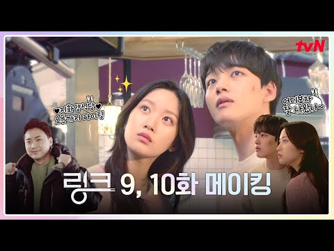 [선공개] 🔗메이킹🔗 여진구+문가영 로맨스 지수 폭발 설렘 가득 현장♥ #링크 EP.10