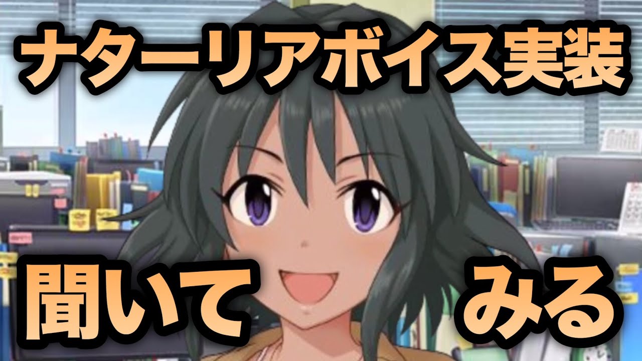 実況 デレマス ナターリアちゃんにボイスが実装されたので聞いてみる Youtube