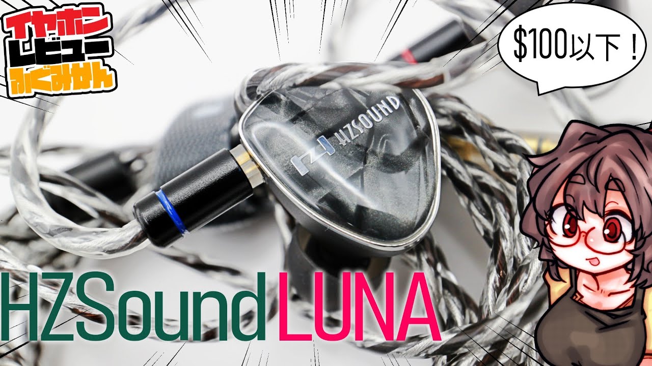 2割引]HZSound Luna 100ドル級の平面駆動！後発製品ゆえの調整の的確さ