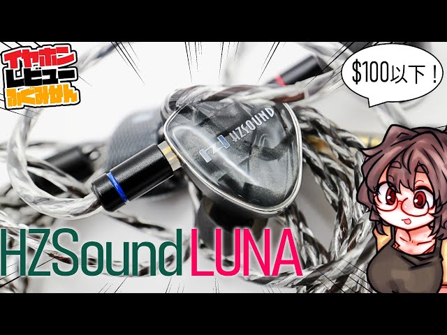 2割引]HZSound Luna 100ドル級の平面駆動！後発製品ゆえの調整の的確さ