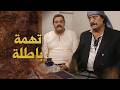 مصيبة وقعت فوق راس ابو راشد و ولاده ... تهمة خطيرة 😨 ـ بيت جدي 1