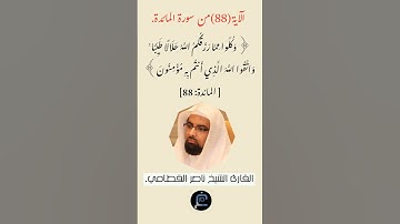 الآية(88) من سورة المائدة //القارئ الشيخ ناصر القطامي.