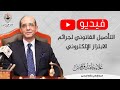 التأصيل القانوني لجرائم الابتزاز الالكتروني