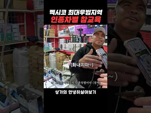 멕시코 우범지역에서 스페인어를 하면 생기는 일