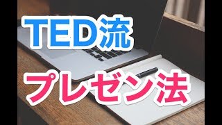 TED TALKS スーパープレゼンを学ぶTED公式ガイド 大人気ビジネス書の要約【３分で読破】