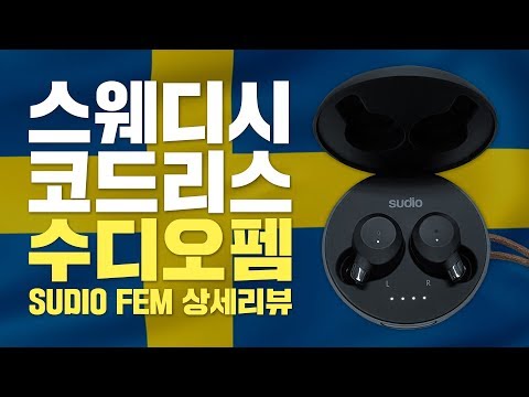 스웨덴 감성 무선 이어폰! Sudio Fem 수디오 펨 블루투스 이어폰 언박싱 상세 리뷰 [음질/디자인/착용모습/통화품질/딜레이 등]