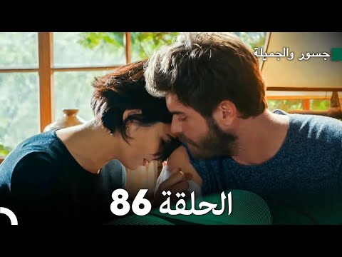 جسرو و الجميلة الحلقة 86 Arabic Dubbed