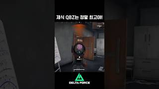 제식 QBZ는 정말 최고야!! #deltaforce #beaconarea #델타포스 #deltaforcegame #비콘에어리어