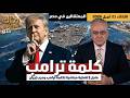 تحديث عاجل ترامب والبيت الأبيض الحقائق التي لا تسمعها