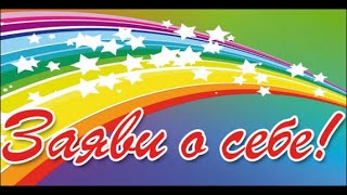 Заяви о себе! Школа лидерства.  Нина Зябирова