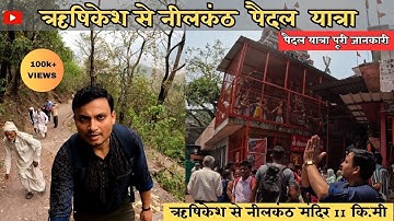 Neelkanth paidal yatra | Rishikesh to Neelkanth | नीलकंठ मंदिर की पुरी जानकरी | Neelkanth tour guide