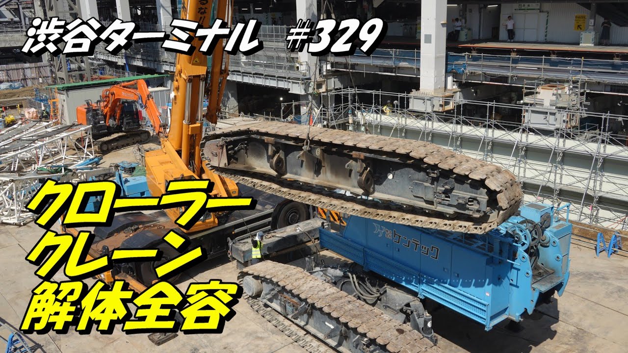 JR渋谷駅西口再開発工事、活躍したクローラークレーンの解体作業の全容。2025/9/20