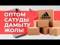 Оптовый бизнесті қалай дамытуға болады? | Гүлмира | Бизнес талқы