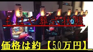 【新台】必殺仕事人が完全に終わってる件について。激震枠！