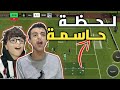 تحدي فريق الدفاع ضد فريق الهجوم من رح يفوز FC MOBILE 