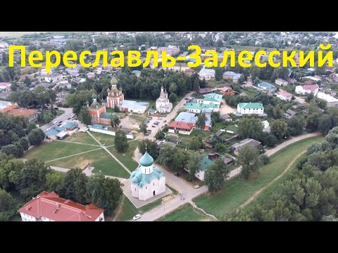 Экскурсия по Переславлю-Залесскому C квадрокоптера (пригород + центр)