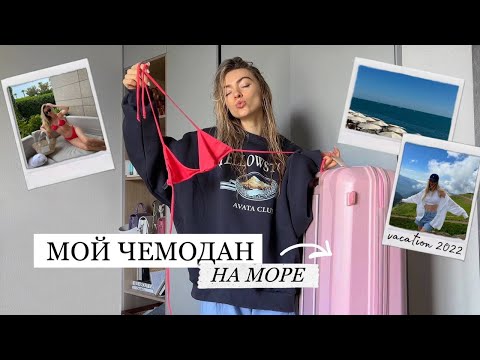 СОБИРАЮ ЧЕМОДАН НА