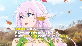 TVアニメ『真の仲間じゃないと勇者のパーティーを追い出されたので、辺境でスローライフすることにしました2nd』Blu-ray & DVD 発売CM