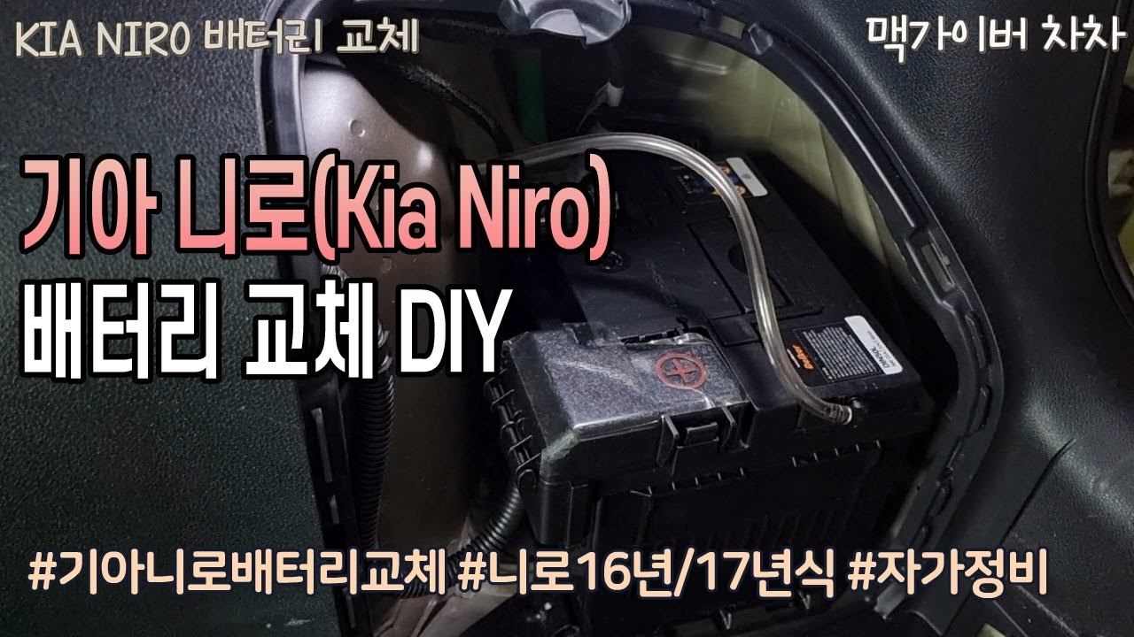 기아 1세대 니로 하이브리드 배터리 자가교체 Diy (Battery Exchange Method For Kia Niro ...