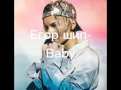 Егор шип- Baby  (текст песни)  премьера трека 2021