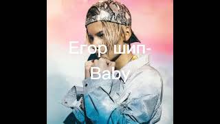 Егор шип- Baby  (текст песни)  премьера трека 2021