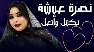 گرمي منت آبه نصرة عيشة تكتل واتعل أغنية جديدة     