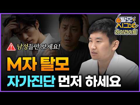 전문의가 경고하는 남성 탈모 금기 사항🚫 [탈모시그널 하이라이트]