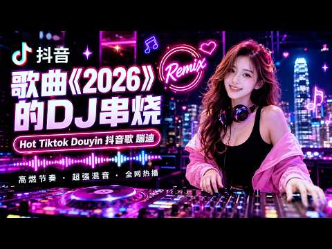 🔥 [ LIVE ] Chinese EDM Remix Party 🎧 華語DJ舞曲精選 | Best Chinese Songs Remix 🎶 中文熱歌串燒