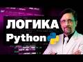 Проблемы с логикой Python