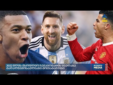 2022 წლის მსოფლიო ჩემპიონატის ყველაზე მაღალშემოსავლიანი მოთამაშეები