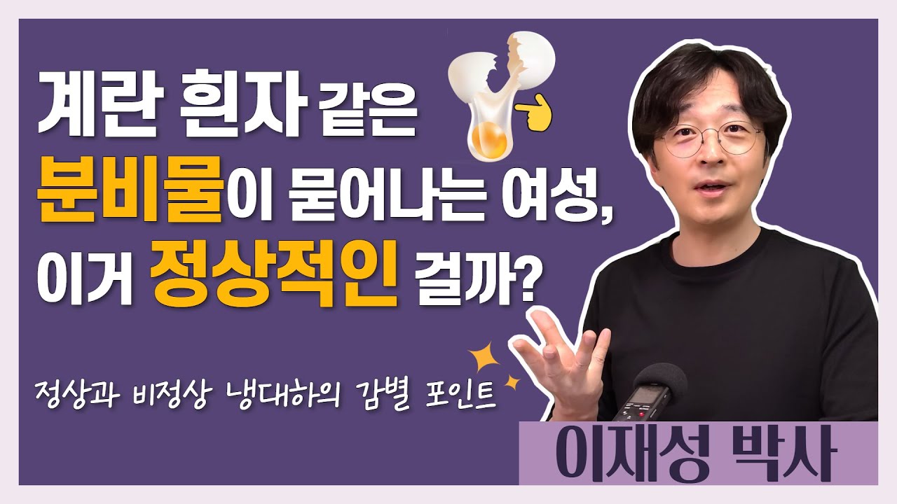 계란 흰자 같은 분비물이 묻어나는 여성, 이거 정상적인 걸까? 정상 배란점액과 비정상 냉대하의 감별 포인트