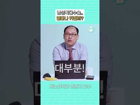 남성확대수술하면 발기 후 길이는 얼마나 커질까요?
