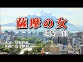 北島三郎「薩摩の女」cover